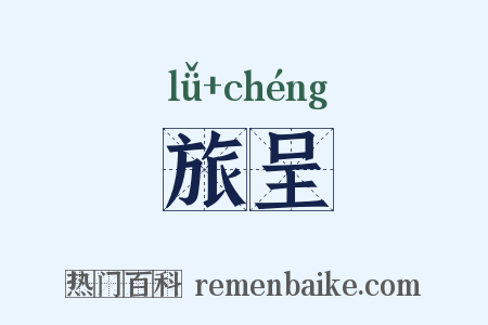 旅呈是什么意思的图片